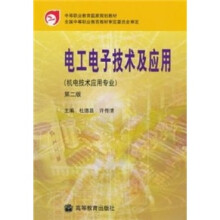 机电技术应用专业：电工电子技术及应用（修订版）
