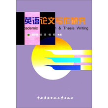 英语论文写作研究