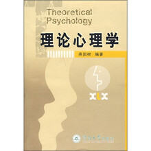 理论心理学