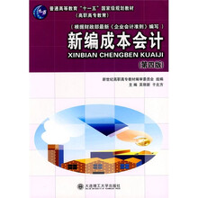 普通高等教育“十一五”国家级规划教材(高职高专教育):新编成本会计(第4版)