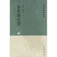 香草续校书(全2册)