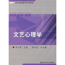 现代远程教育系列教材：文艺心理学