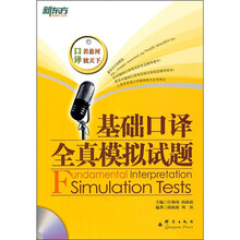 新东方大愚英语学习丛书：基础口译全真模拟试题（附光盘）