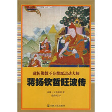 藏传佛教不分教派运动大师：蒋扬钦哲旺波传