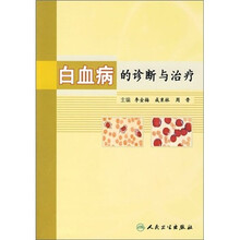 白血病的诊断与治疗