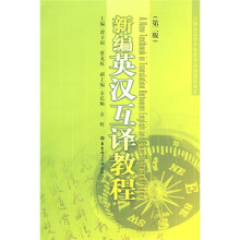 新编英汉互译教程(第2版)