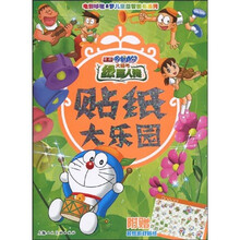 电影哆啦A梦儿童益智图书系列·哆啦A梦大雄与绿巨人传：贴纸大乐园1（附超炫游戏贴纸1张）