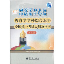 同等学力人员申请硕士学位教育学学科综合水平全国统一考试大纲及指南（第3版）