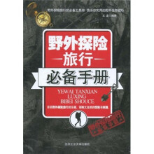 野外探险旅行必备手册