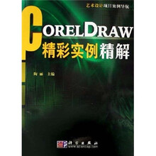 CORELDRAW精彩实例精解(附光盘艺术设计项目案例导航)