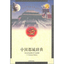 中国都城辞典2000
