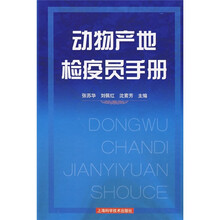动物产地检疫员手册