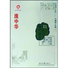 庞中华硬笔书法系列：庞中华增广贤文楷书钢笔字帖