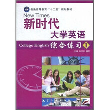 普通高等教育“十二五”规划教材:新时代大学英语综合练习1