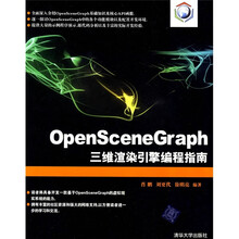 OpenSceneGraph三维渲染引擎编程指南