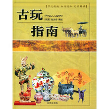 古玩指南