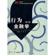 21世纪经济管理类研究生教材：行为金融学（第2版）