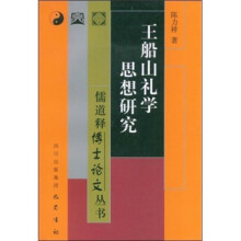 王船山礼学思想研究