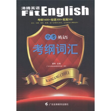 沸腾英语·中考英语考纲词汇