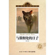 与狼相处的日子