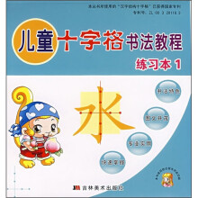 儿童十字格书法教程：练习本1