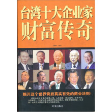 台湾十大企业家财富传奇