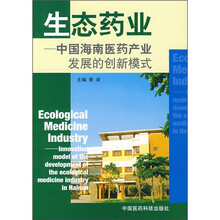 生态药业：中国海南医药产业发展的创新模式