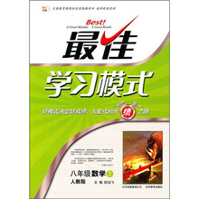 最佳学习模式：8年级数学（上）（人教版）