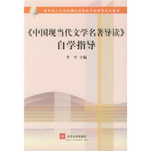 教育部人才培养模式改革和开放教育试点教材:《中国现当代文学名著导读》自学指导