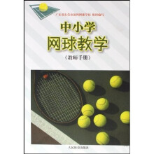 中小学网球教学（教师手册）