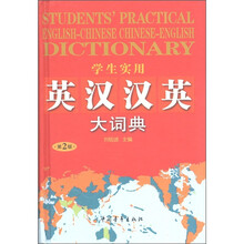 2011学生实用英汉汉英大词典（第2版）