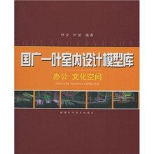 国广一叶室内设计模型库：办公文化空间