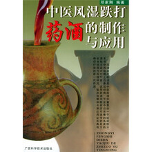 中医风湿跌打药酒的制作与应用