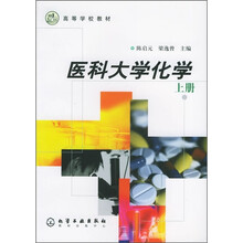 高等学校教材：医科大学化学（上册）