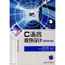 C语言程序设计(等级考试版)