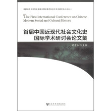 首届中国近现代社会文化史国际学术研讨会论文集