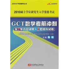 太奇GCT考前辅导丛书：2010GCT数学考前冲刺