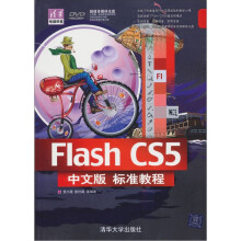 清华电脑学堂：Flash CS5中文版标准教程（附DVD-ROM光盘1张）