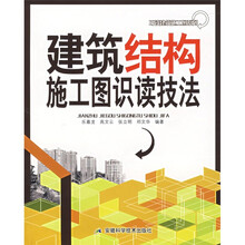 建筑结构施工图识读技法