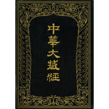 中华大藏经(汉文部分)43