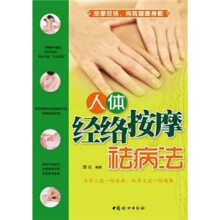 人体经络按摩祛病法