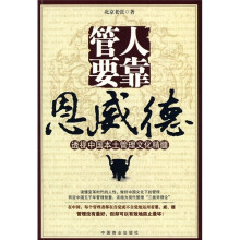 管人要靠恩威德