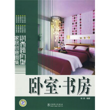 时尚简约型家居创意图集：卧室·书房