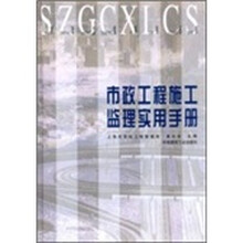 市政工程施工监理实用手册