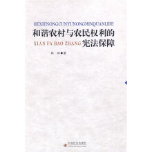 和谐农村与农民权利的宪法保障