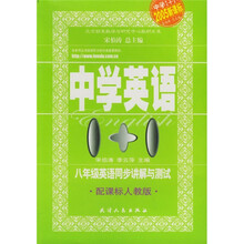中学英语1+1：8年级英语同步讲解与测试（配课标人教版）（2005新课标）