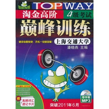 华研外语:淘金高阶4级考试巅峰训练(突破2011年6月)(MP3版)