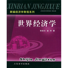 新编经济学教程系列：世界经济学