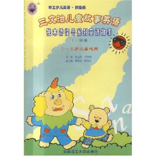 华工少儿英语·三文治儿童故事英语：独木桥怪兽系列童话故事（1-16课）（3-8岁儿童适用）（附磁带）