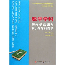 数学学科新知识应用与中小学学科教学